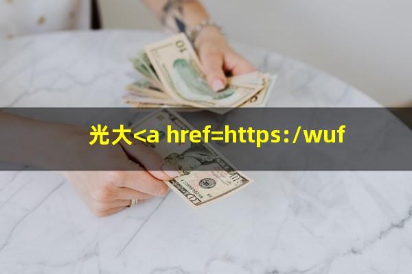 光大<a href=https://wufkn.cn/tag/yinxingyuqi target=_blank class=infotextkey>银行逾期</a>能消除吗